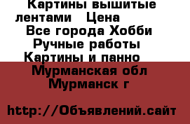 Картины вышитые лентами › Цена ­ 3 000 - Все города Хобби. Ручные работы » Картины и панно   . Мурманская обл.,Мурманск г.